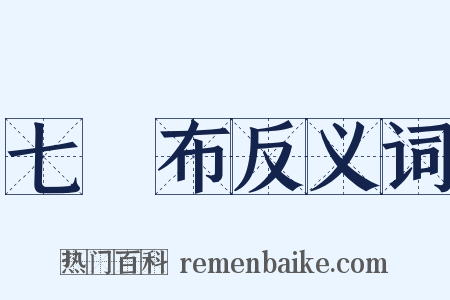 七緵布反义词是什么意思的图片
